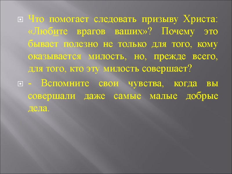 Что помогает следовать призыву Христа: «Любите врагов ваших»? Почему это бывает полезно не только